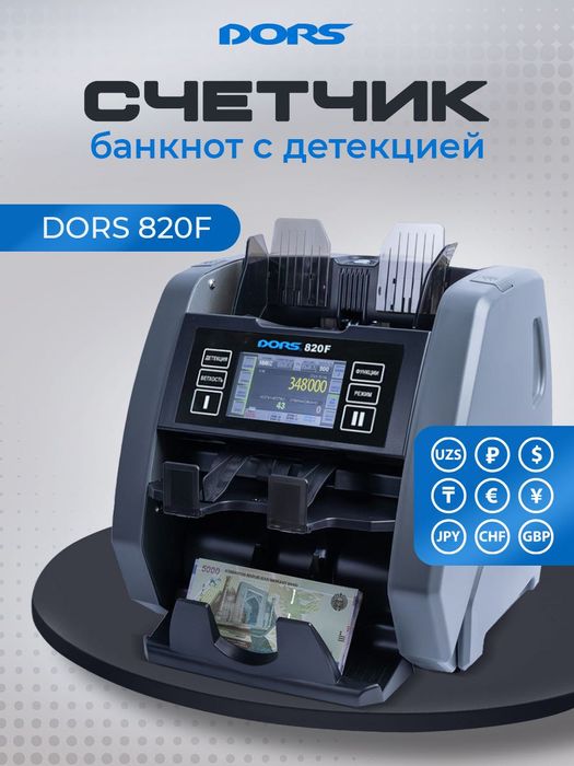Счетчик-сортировщик банкнот с детекцией DORS 820F