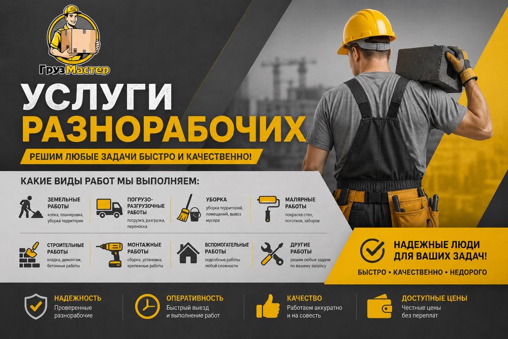 Услуги разнорабочих! Все виды работ!