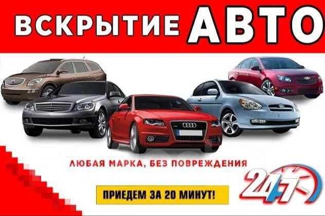 Вскрытие авто аккуратно без повреждения открыть авто
