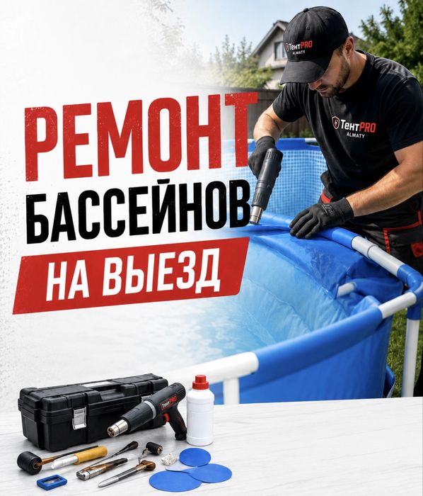 Ремонт бассейнов на выезд