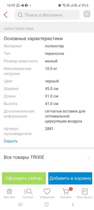 Переноска TRIXIE