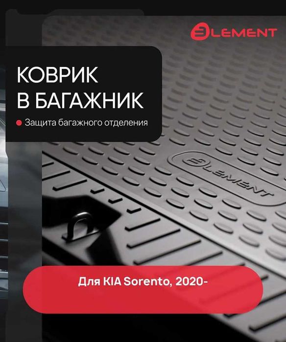 Коврик в багажник  KIA Cerato Sportage Sorento Seltos