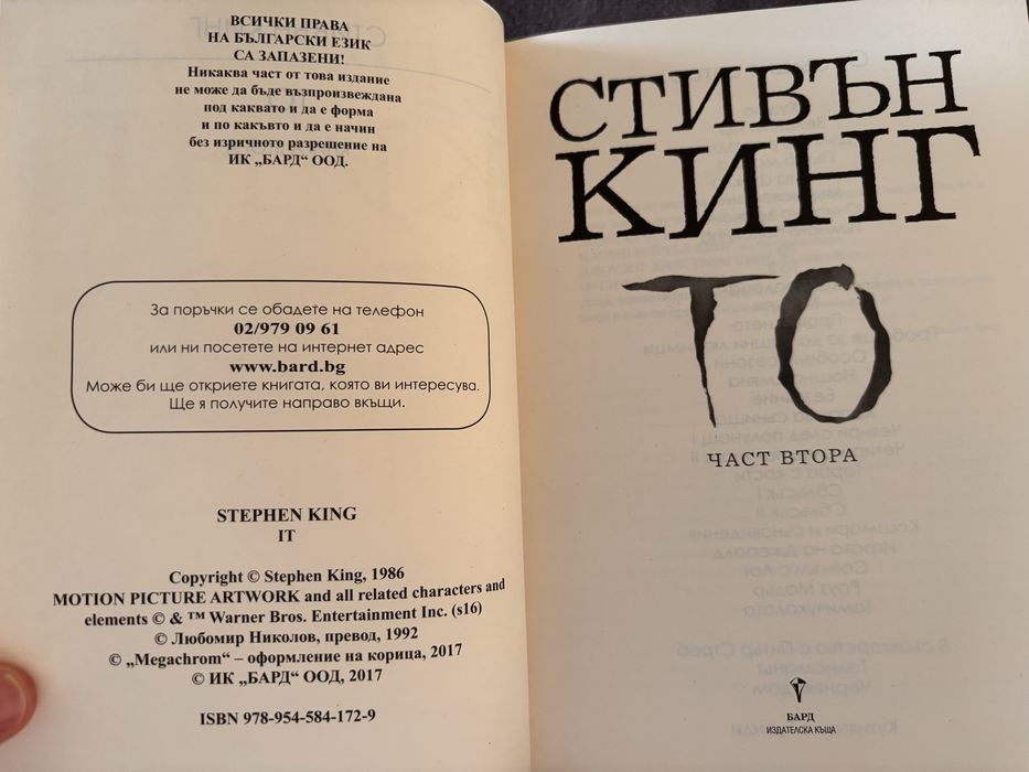 Стивън Кинг То първа и втора част книги