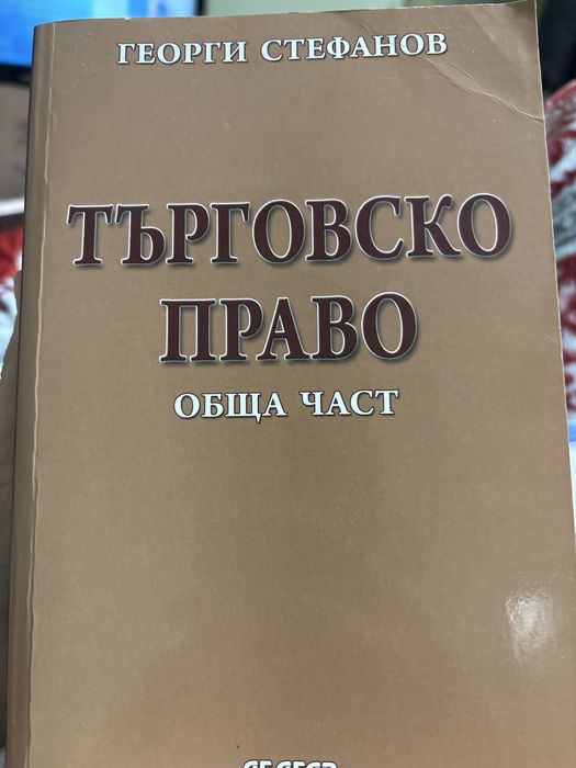Търговско право обща част - Георги Стефанов
