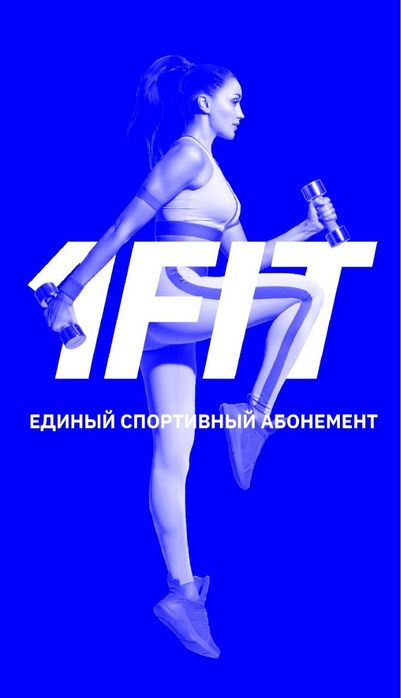 Бесплатные тренировки 1фит