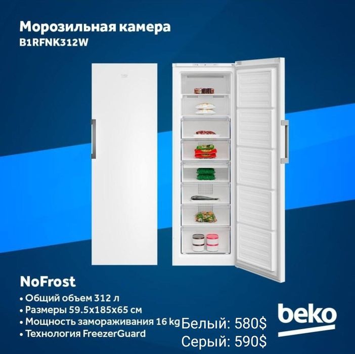 Морозильник Beko 1.71 Снижение цен