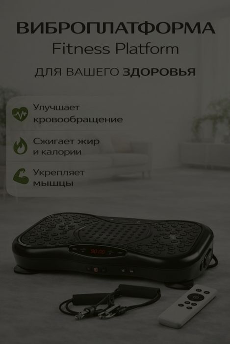 Виброплатформа для дома
