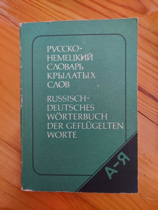 Руско-немски речник на устойчивите фрази/изрази