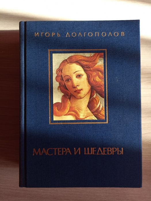 Книга "Мастера и шедевры" в трёх томах