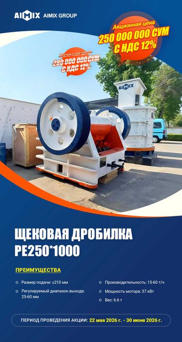 Щековая дробилка PE250x1000