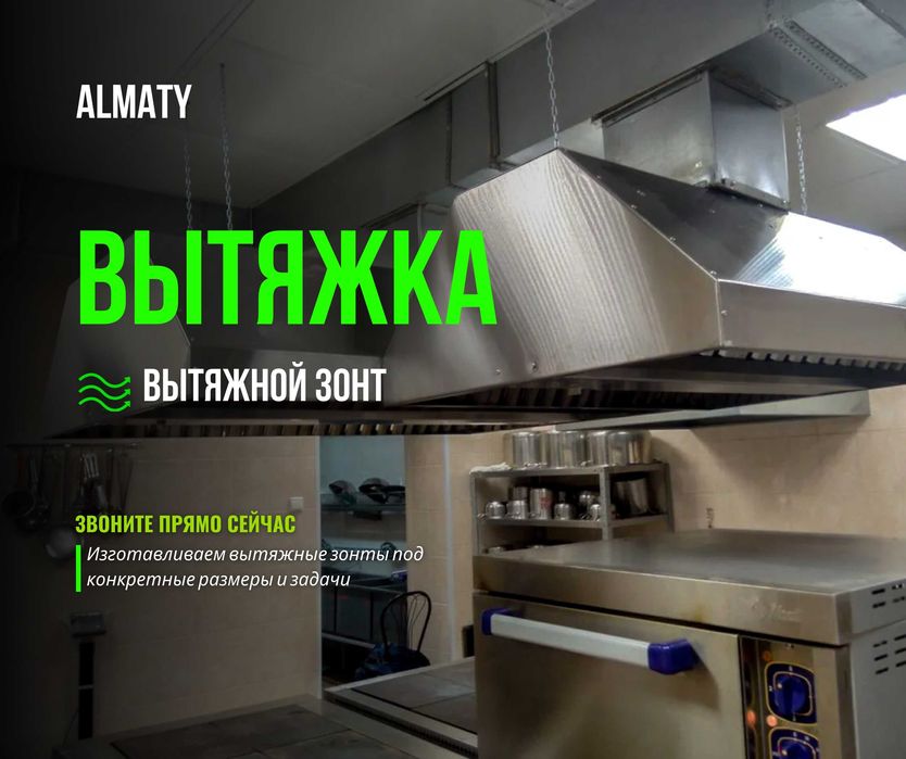 Продажа КАЧЕСТВЕННАЯ Вытяжка Изготовление Вытяжной Зонт Вентиляция ЖМИ