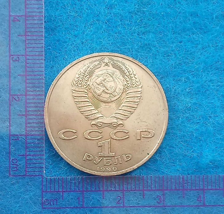 Монета СССР 1 рубль ЖУКОВ