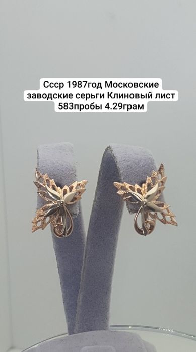 Культовые серьги "Кленовый лист" времен СССР. 4.29грам
Были изготовлен