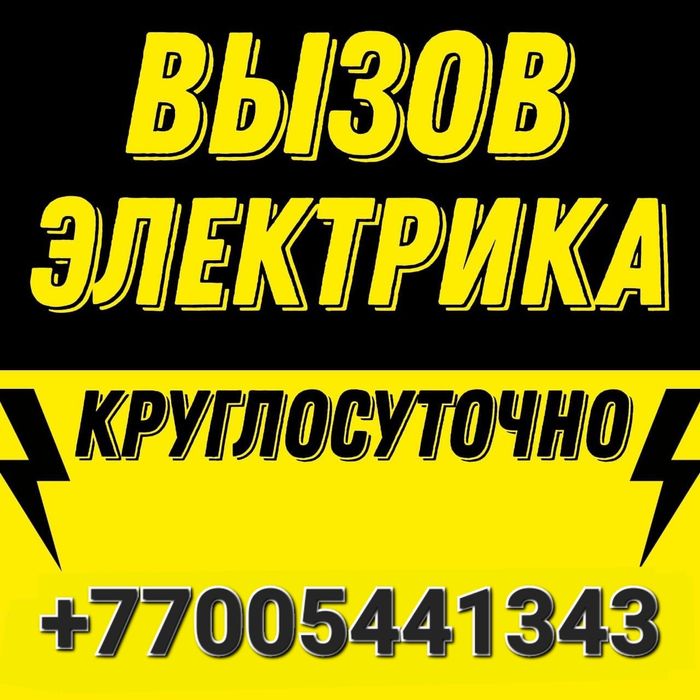 Электрик 24/7 (Не дорого)