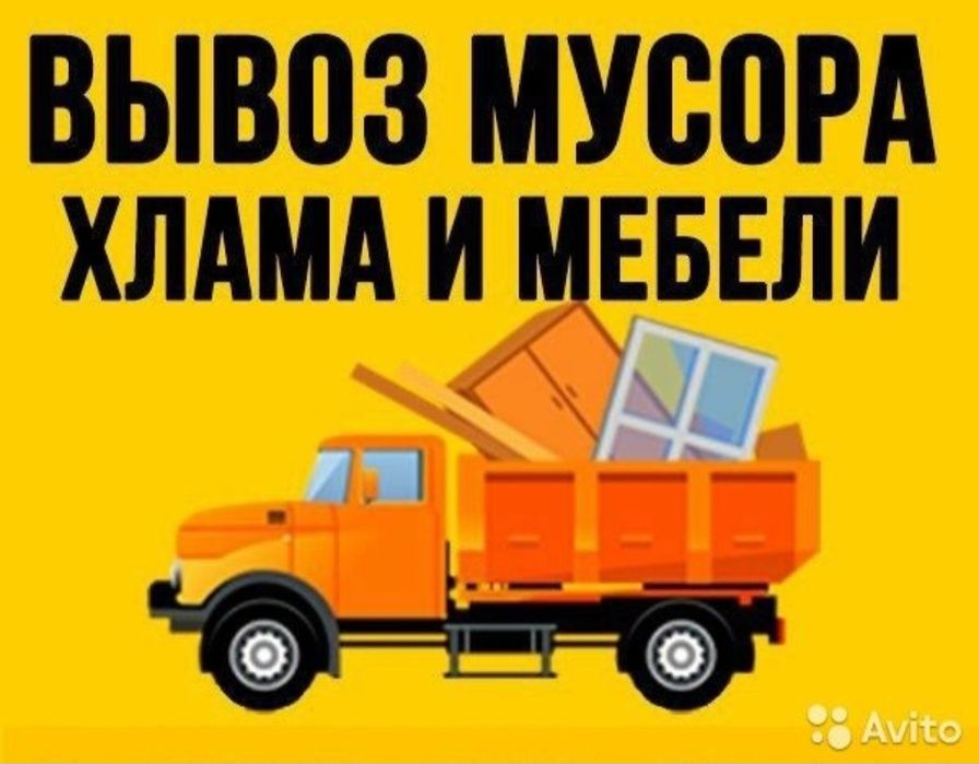Вывоз строительного мусора и хлама старой мебели