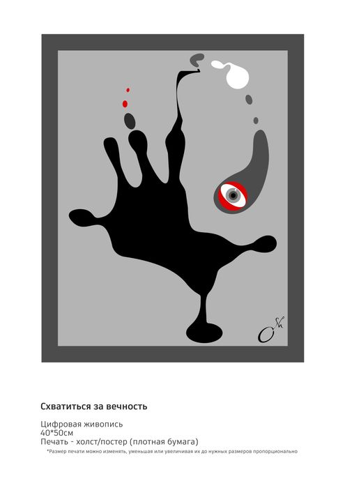 Картина "Схватиться за вечность" (печать на холсте/плотная бумага)