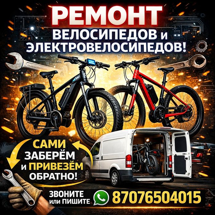 Ремонт велосипедов, электровелосипедов, электросамокатов,
