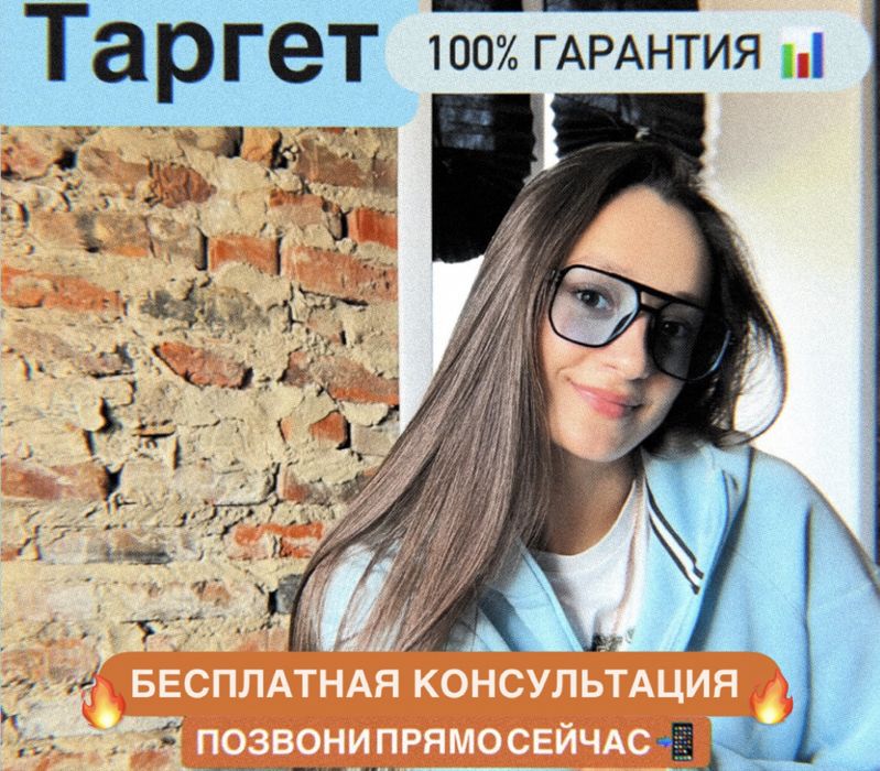 Таргет/Таргетолог/Реклама