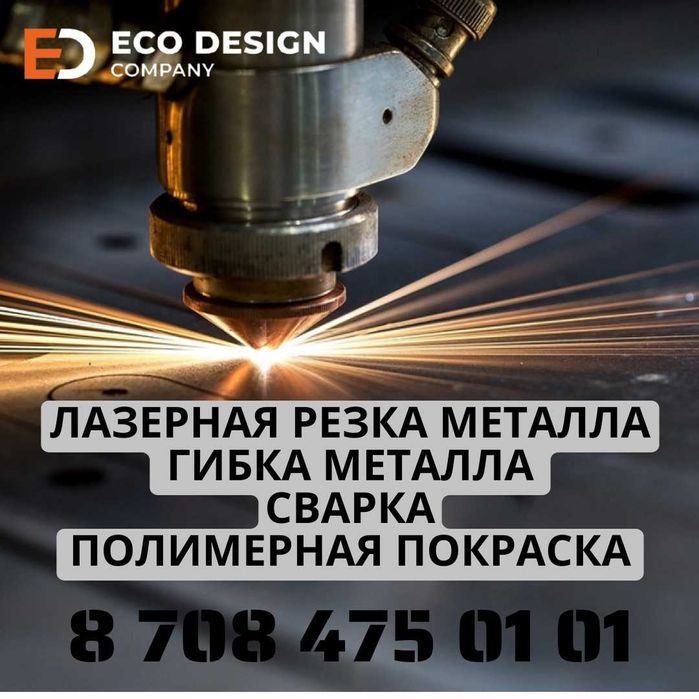 Лазерная резка, гибка металла, сварка, полимерная покраска