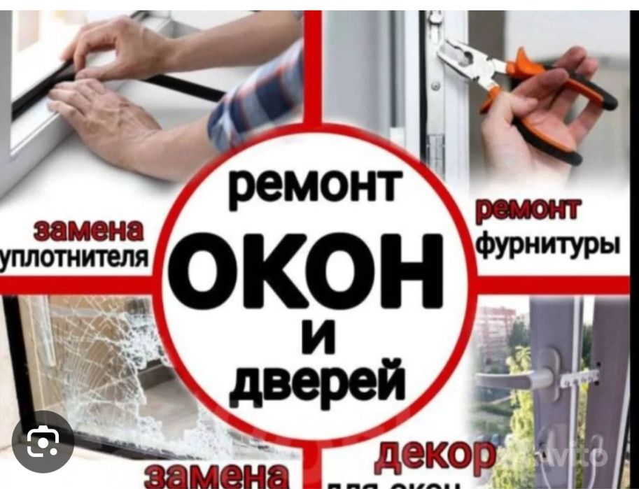 Ремонт пластиковых окон