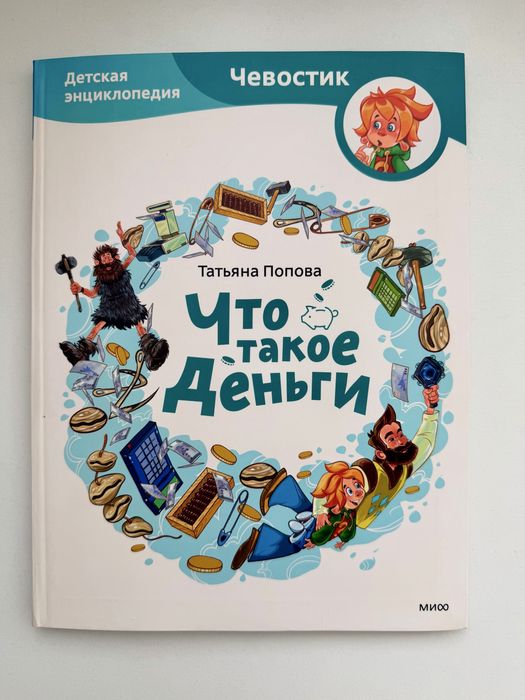 Что такое деньги Чевостик Детская энциклопедия