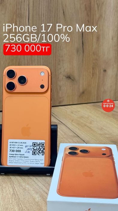 iPhone 17 Pro Max | 256GB | 100% | Рассрочка без % | BaiTime