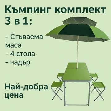 Къмпинг комплект 3 в 1: Сгъваема маса с 4 стола и чадър!НАМАЛЕНИЕ!!!