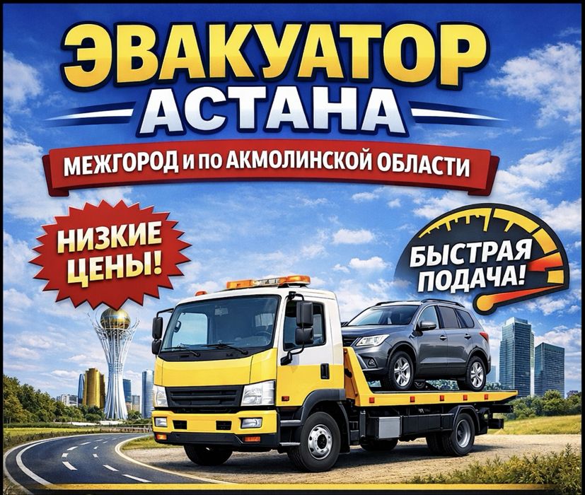 Эвакуатор 24/7 Астана