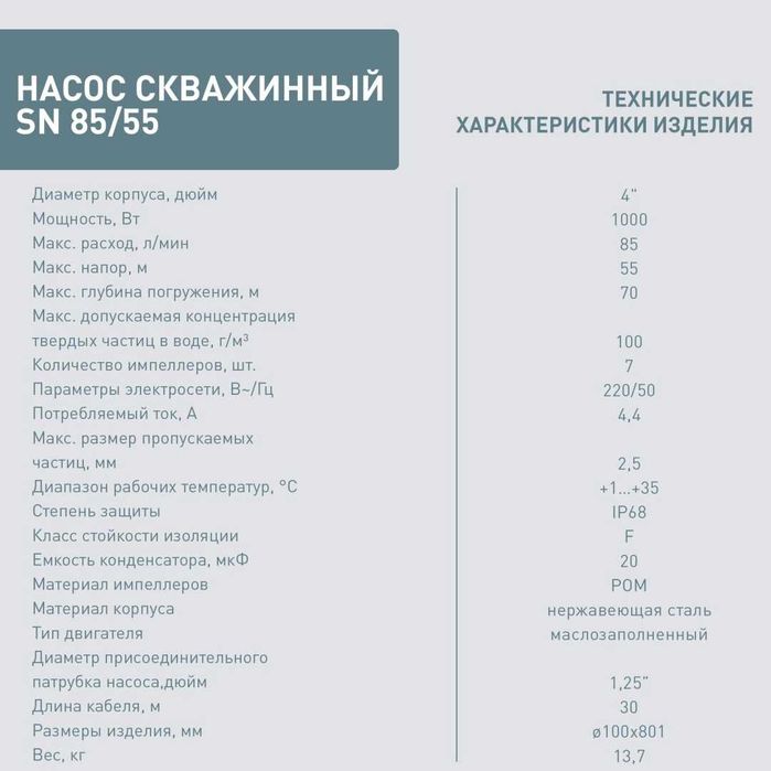 Насос скважинный SN 85/55 Oasis