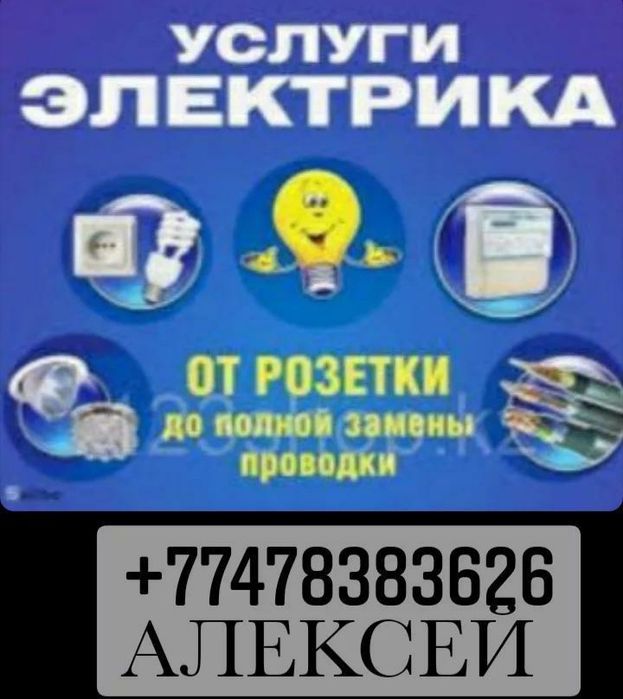 Электрик. Быстро. Качественно. Недорого. 24/7