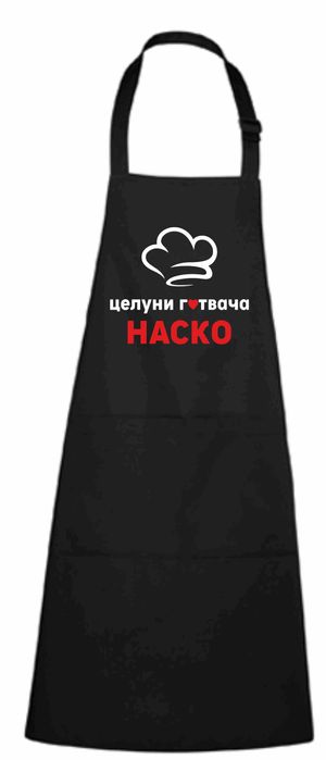 Готварски престилки с Ваше име