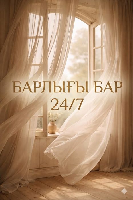 Массаж 24/7 Барлығы бар