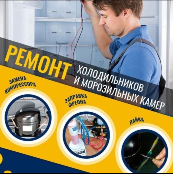 Ремонт Холодильников с гарантией