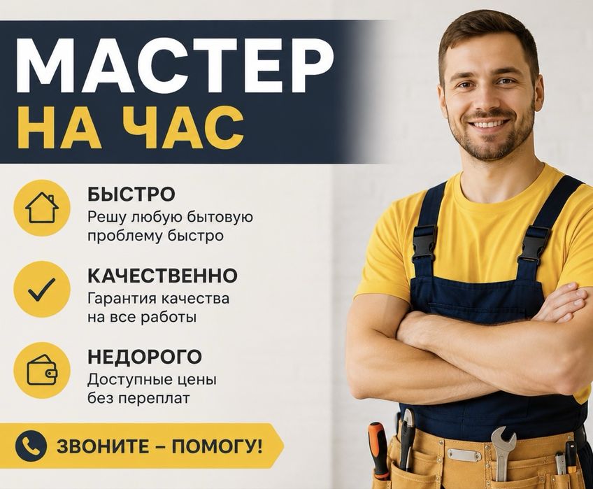 МАСТЕР на час - (Боралдай , Водник , Казцик , Жайнак , Отеген батыра )