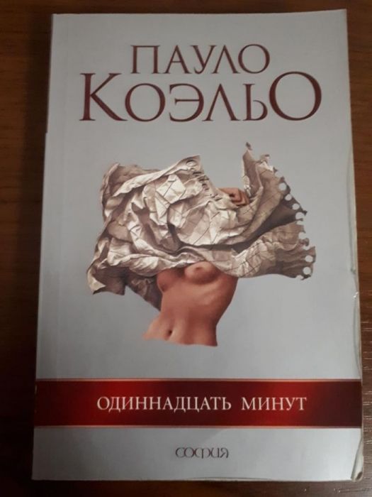 11 минут читать полностью. Одиннадцать минут пауло коэльо.
