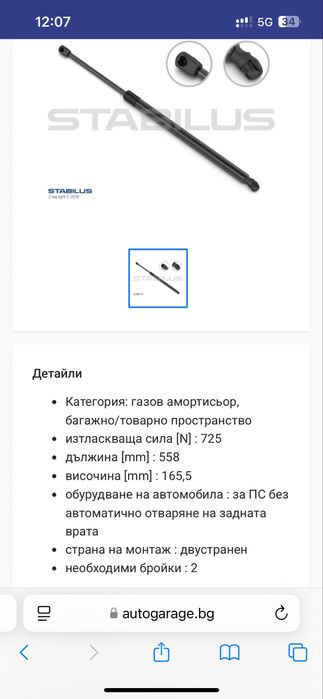 W164-газов амортисьор, багажно/товарно пространство STABILUS