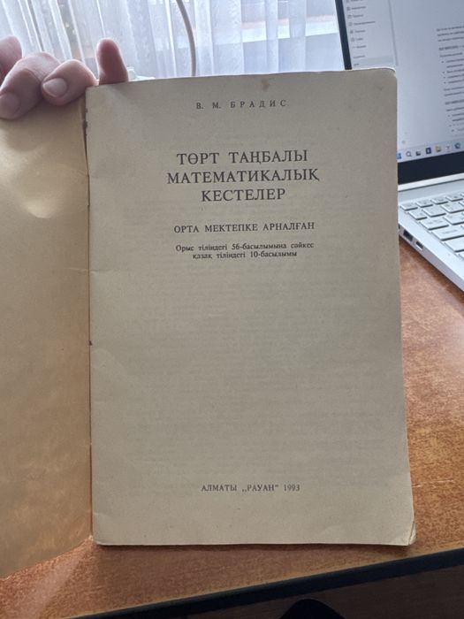 В.М. Брадис, төрт таңбалы математикалық кесте