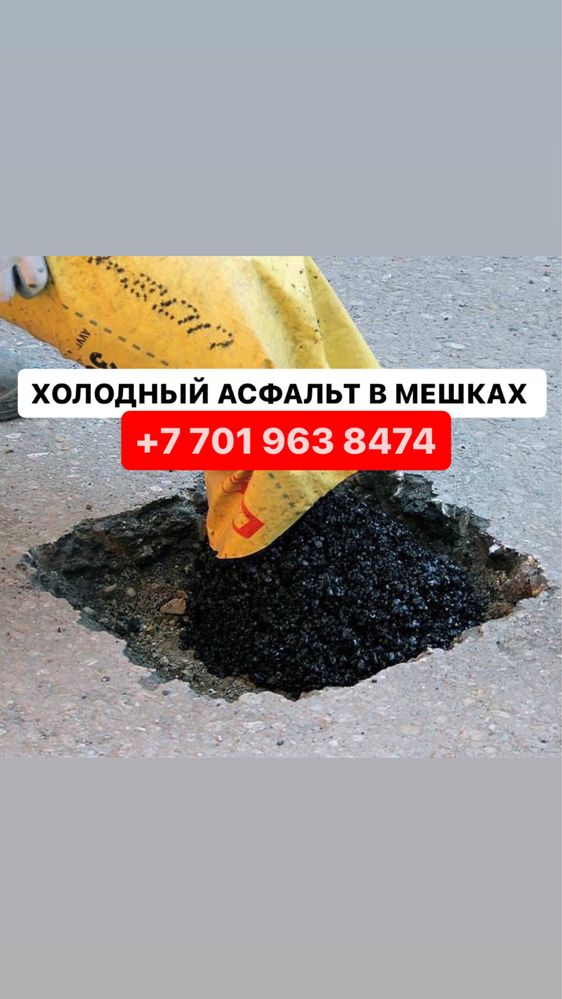 Холодный асфальт в мешках - Cтроительные услуги Астана на Olx