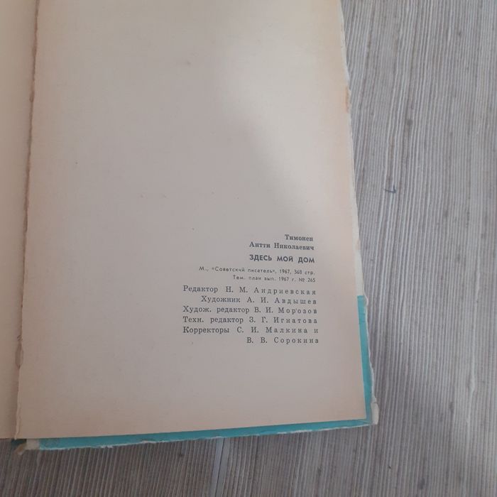 Антти Тимонен "Здесь мой дом" издательства «Сов.писатель»ь