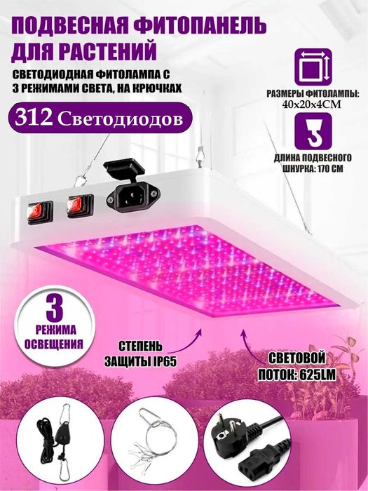 Фитолампа для растений, фитопанель, полный спектр 312 светодиодов