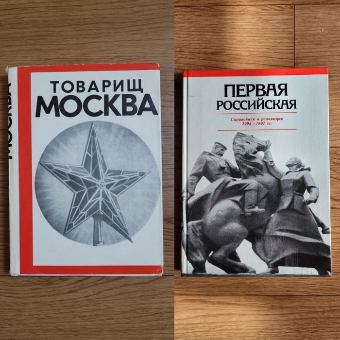Книги советского периода 
"Звездные часы эпохи"
1985