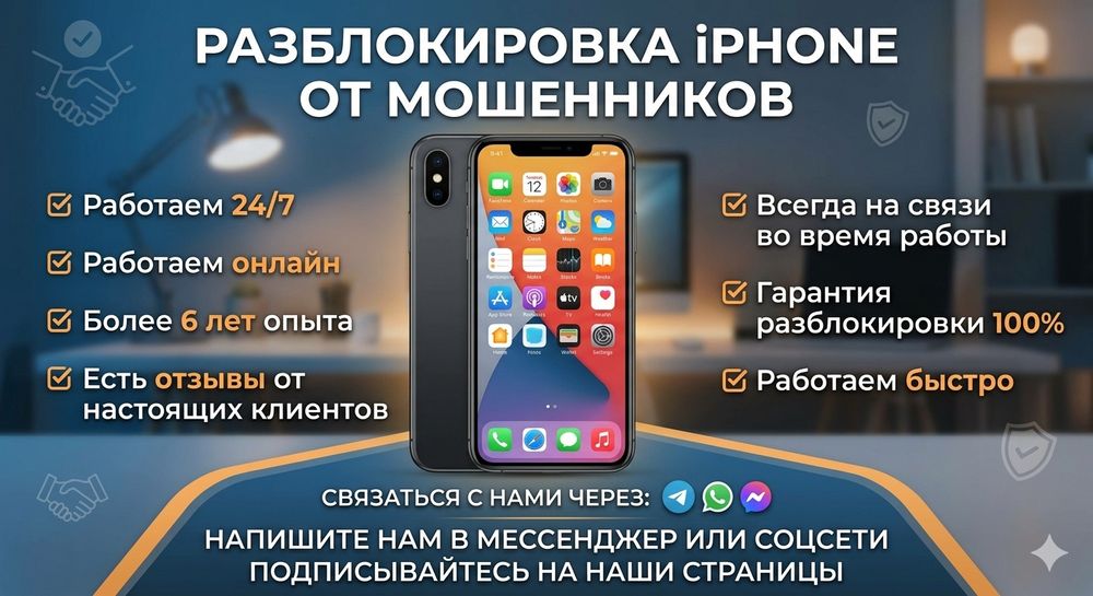 Разблокировка iPhone от мошенников