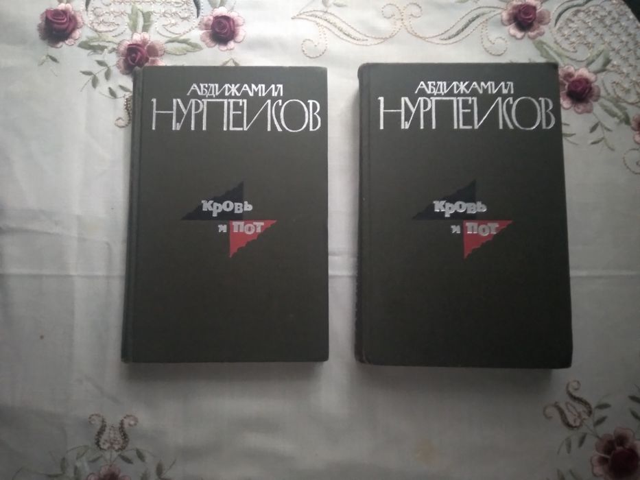 Продам книги А.нурпеисов Кровь и пот 1 и2том