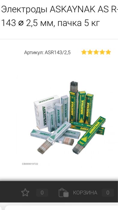 Оригинальные Европейские фирменные электроды ASKAYNAK MADE IN EUROPE