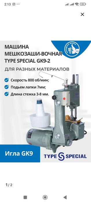 мешкозашивочная машинка