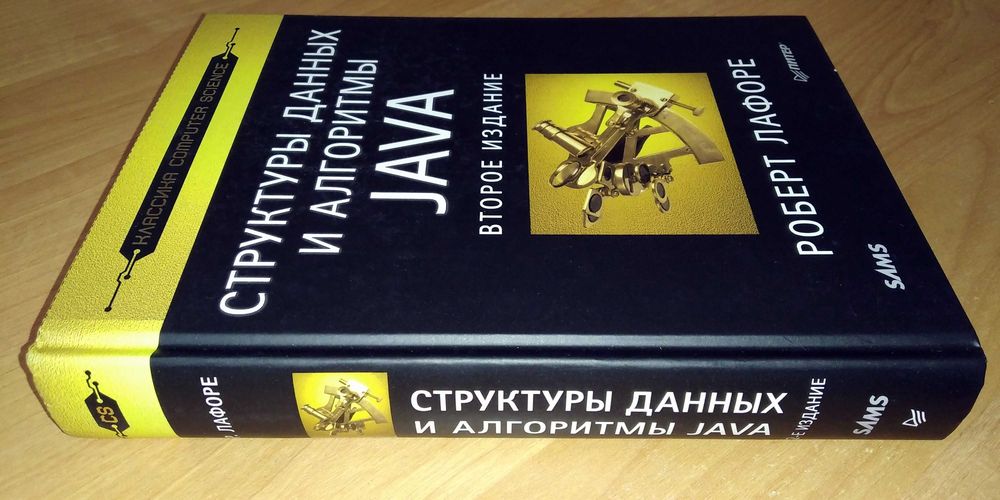 Учебник по программированию. Структуры данных и алгоритмы Java. 2-е из