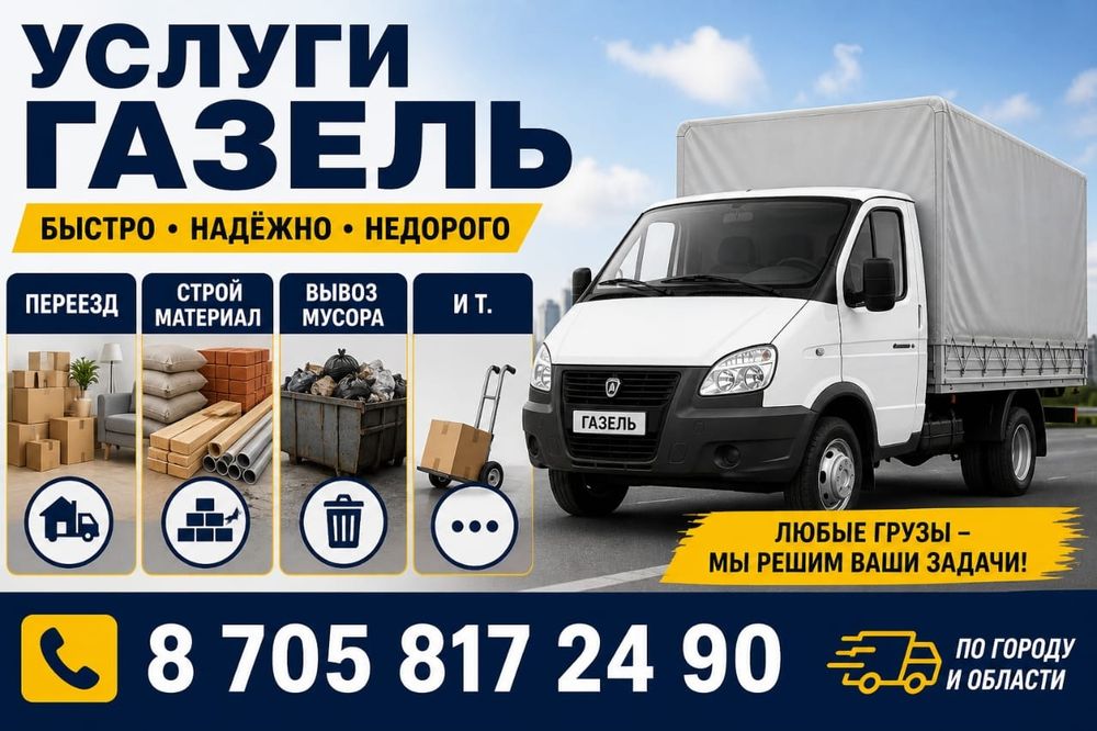 Услуги газель переезд вывоз мусора, доставка стройматериалов