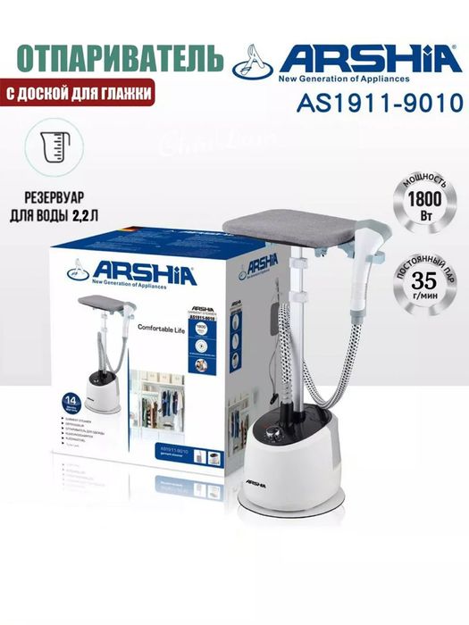 Паравой отпариватель Arshia 9010, С доской отпариватель