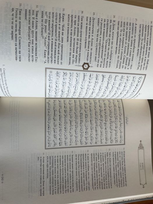 КОРАН с превод на български и арабски текст