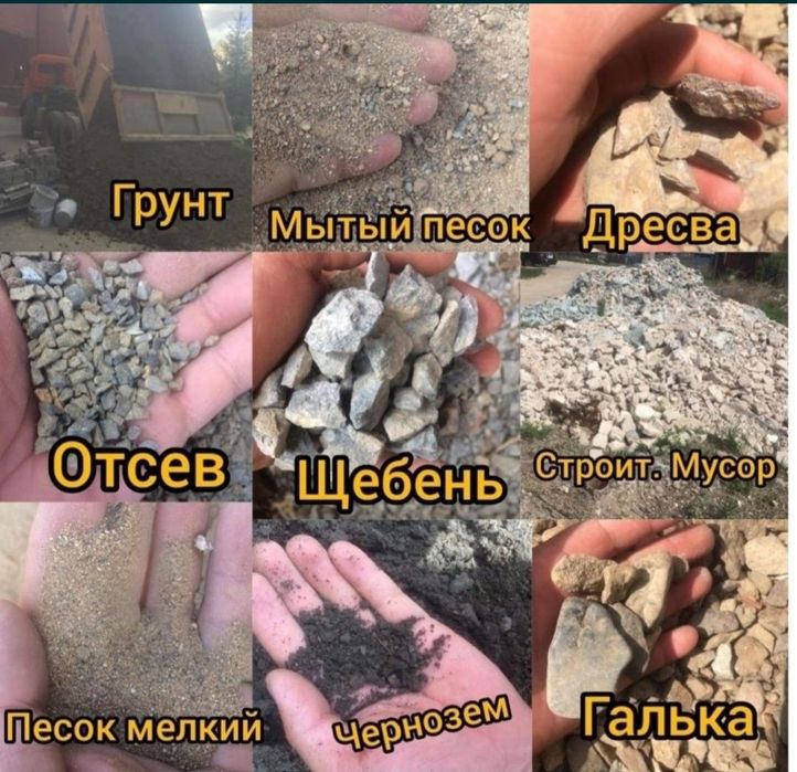 Щебень, песок, отсев, черназем,  перегной.